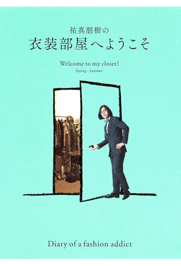 祐真朋樹の衣装部屋へようこそ Welcome to my closet! Autumn